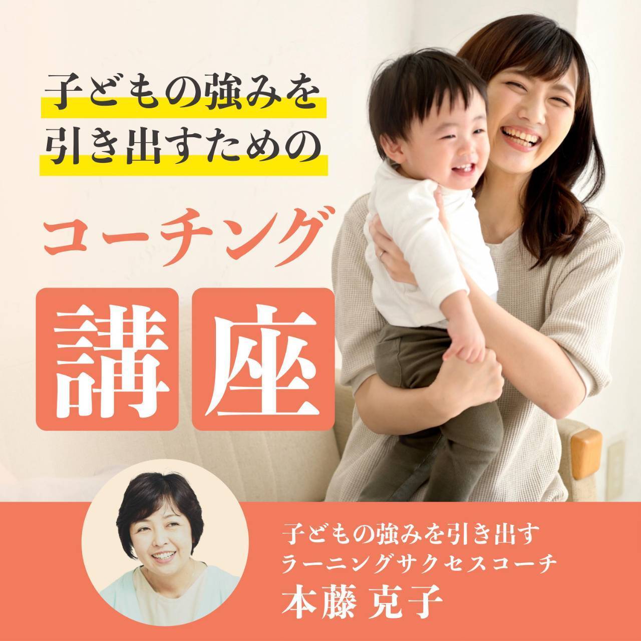 子どもの強みを引き出すコーチング講座イメージ