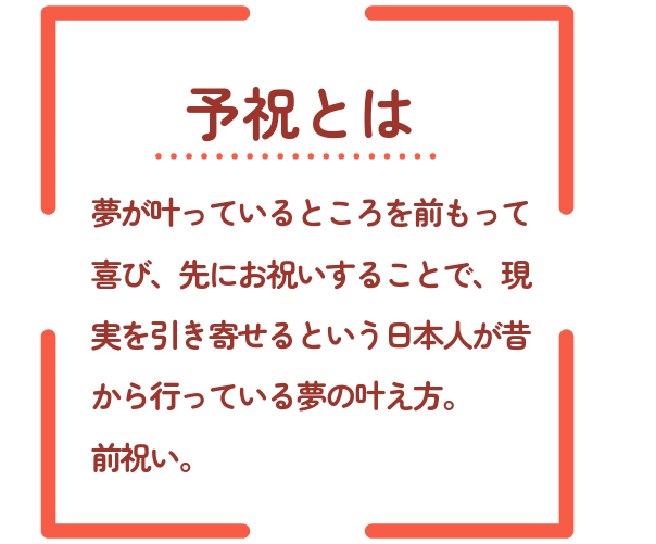 予祝とは