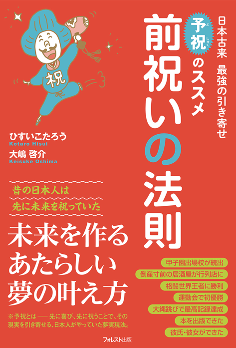 予祝のススメ前祝いの法則