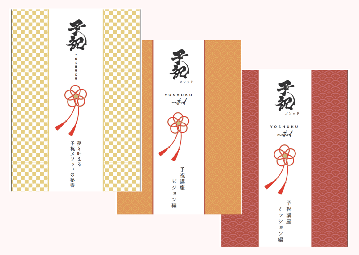 予祝テキスト３冊