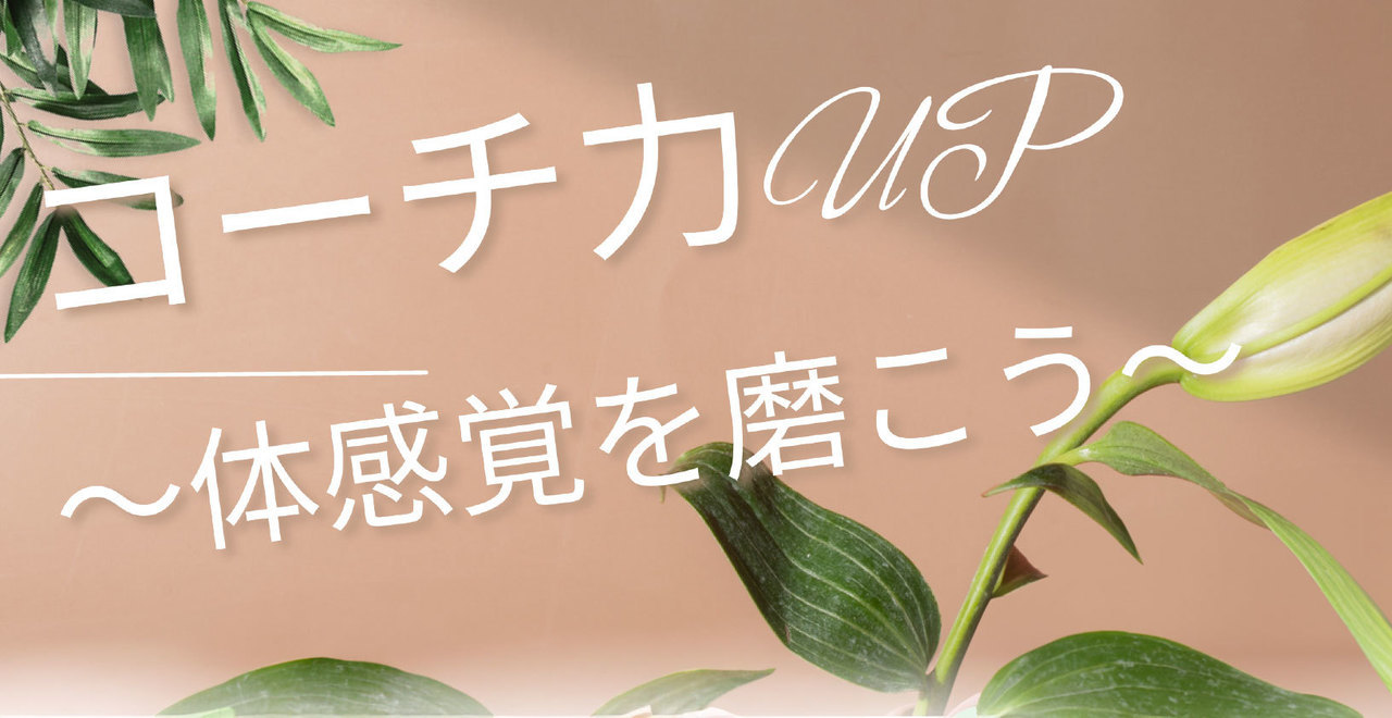 コーチ力UP〜体感覚を磨こう〜
