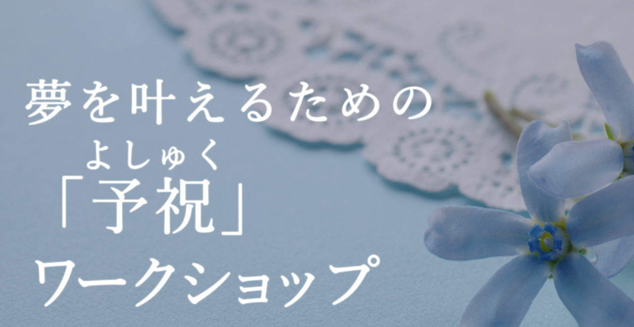 夢を叶えるための「予祝」ワークショップ